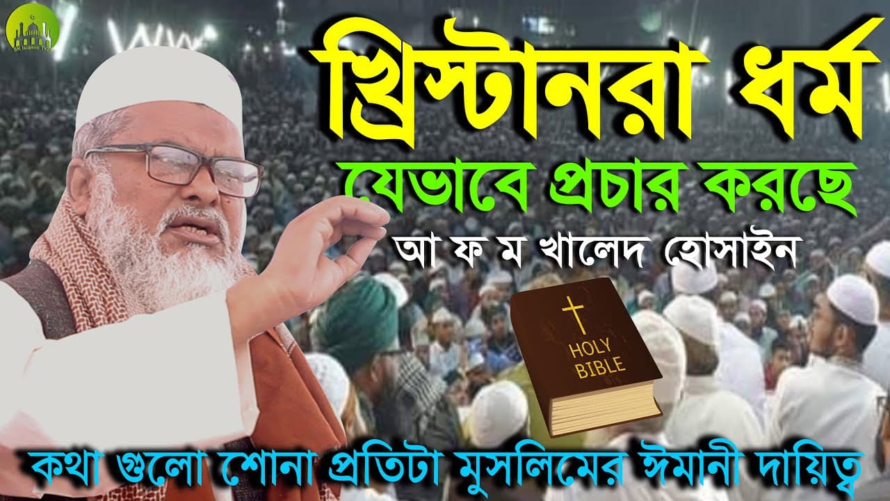 খ্রিস্টানরা ধর্ম যেভাবে প্রচার করে! AFM Khalid Hossain New Waz । আফম খালিদ হোসেন নতুন ওয়াজ