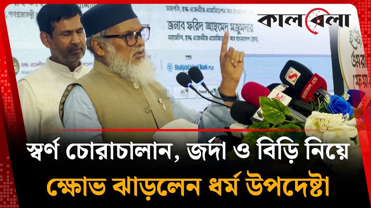 স্বর্ণ চো'রাচালান, জ'র্দা ও বি'ড়ি নিয়ে ক্ষো'ভ ঝাড়লেন ধর্ম উপদেষ্টা | AFM Khalid Hossain | Kalbela