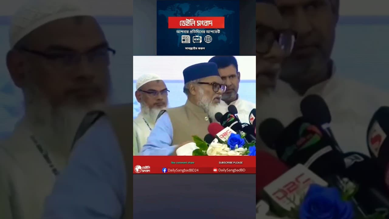 আ ফ ম খালিদ হোসেন ধর্ম উপদেষ্টা #shortvideo #viralvideo #news #shorts #bdnews