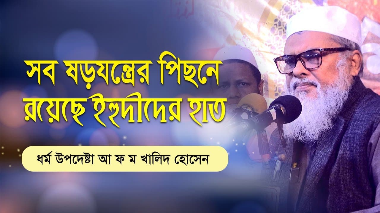 ড.  আ ফ ম খালিদ হোসেন । AFM Khalid Hossain New Waz