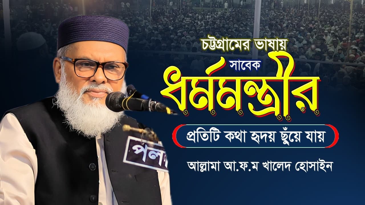 চট্রগ্রামের ভাষায় সাবেক ধর্মমন্ত্রীর গুরুত্বপূর্ণ কথাগুলো সকলে শুনা দরকার | ড. আ ফ ম খালিদ হোসাইন