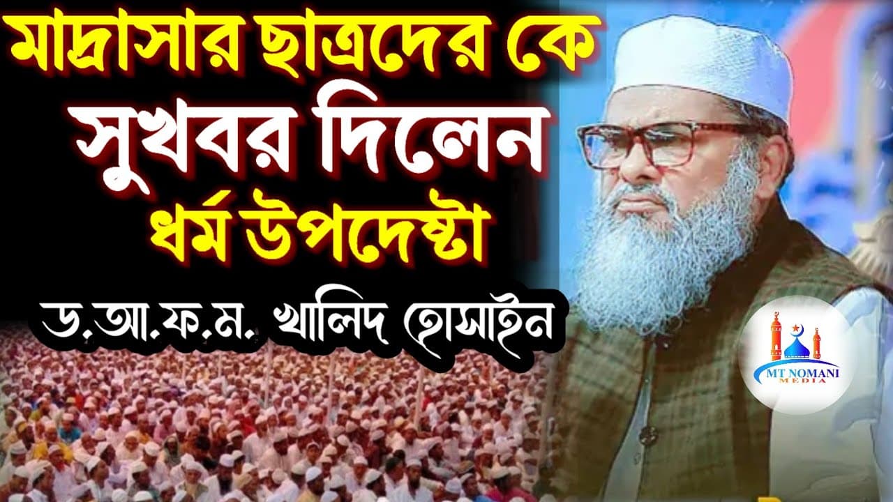 মাদ্রাসার ছাত্রদের কে খুশির সংবাদ দিলেন। ড.আ.ফ.ম. খালিদ হোসাইন।  AFM Khalid hossain #viralvideo