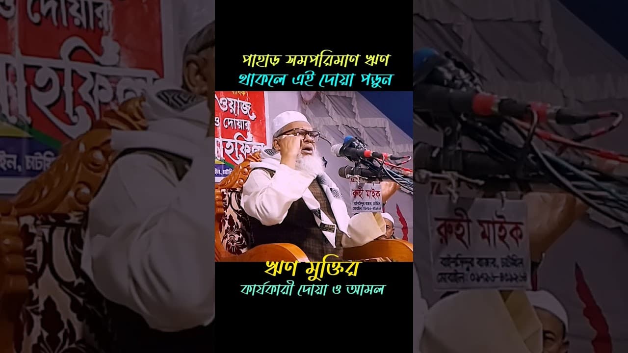 ঋণ থেকে মুক্তি পাওয়ার সর্বশ্রেষ্ঠ দোয়া ও আমল | ড. আ ফ ম খালিদ হোসাইন #islamic_video #shortvideo