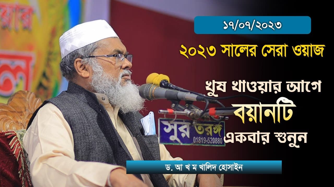 17/07/2023 সালের সেরা খুষের বয়ান | Afm Khalid Hossain | ড. আ.ফ.ম খালিদ হোসাইন