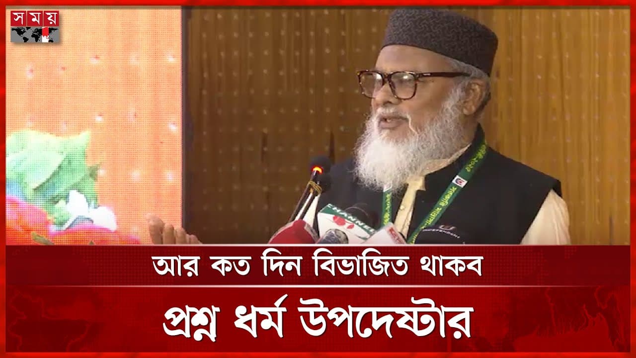 একে অপরের হাত ধরার সুযোগ এনে দিয়েছে সরকার: ধর্ম উপদেষ্টা | A F M Khalid Hossain | Somoy TV