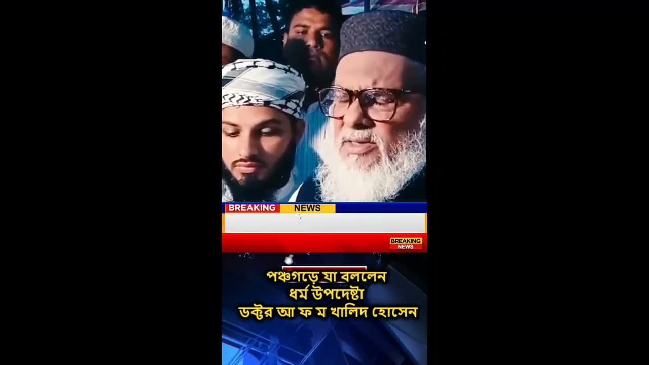পঞ্চগড়ে যা বললেন; ধর্ম উপদেষ্টা, ডক্টর আ ফ ম খালিদ হোসেন