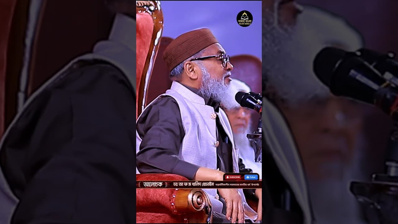“নিজেদের মধ্যে ভুল বোঝাবুঝির অবসান করতে হবে — Dr. AFM Khalid Hussain”