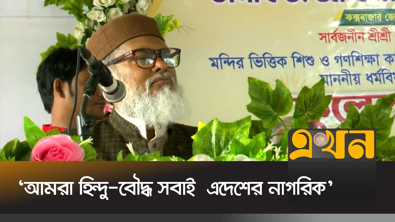 ‘এদেশের উন্নয়নে সকলের অবদান স্বীকার করি’ | A F M Khalid Hossain | Religion | Adviser | Ekhon TV