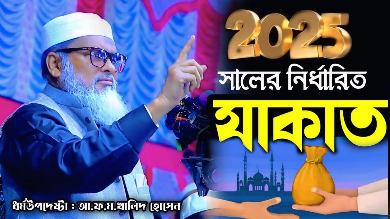 রমযান সামনে রেখে নির্ধারিত যাকাতের হিসাব | ডক্টর আ.ফ.ম.খালিদ হোসেন Jakat_Waz_2025 | BanglaNewWaz25