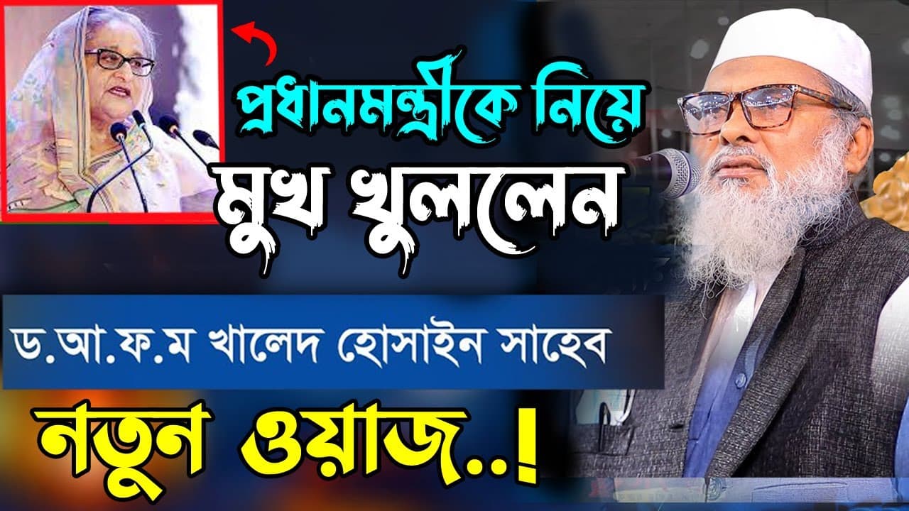 প্রধানমন্ত্রীকে নিয়ে মুখ খুললেন ড.আ.ফ.ম খালেদ হোসাইন | dr afm kaled hossain waz | new waz 2023