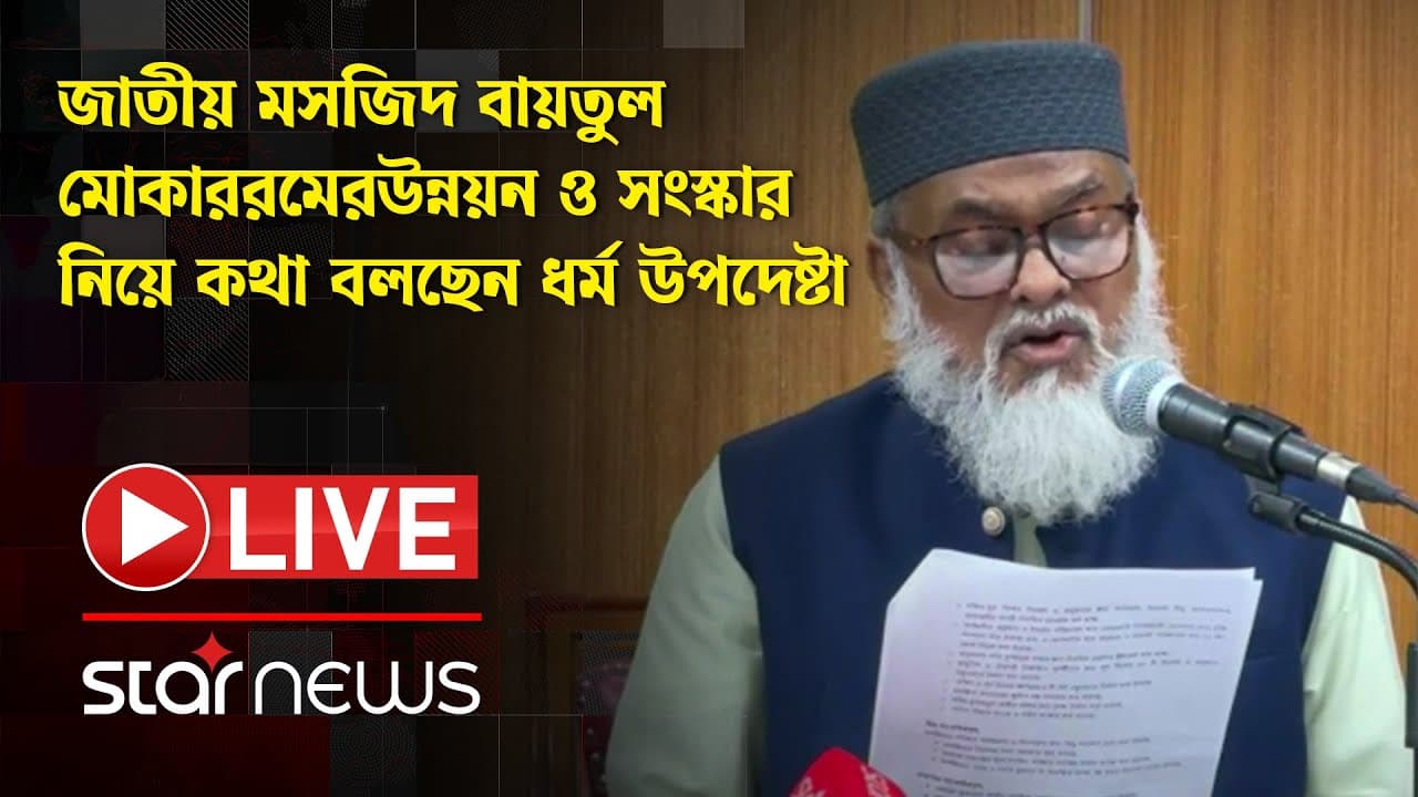LIVE: কথা বলছেন ধর্ম উপদেষ্টা ড. আ ফ ম খালিদ হোসেন