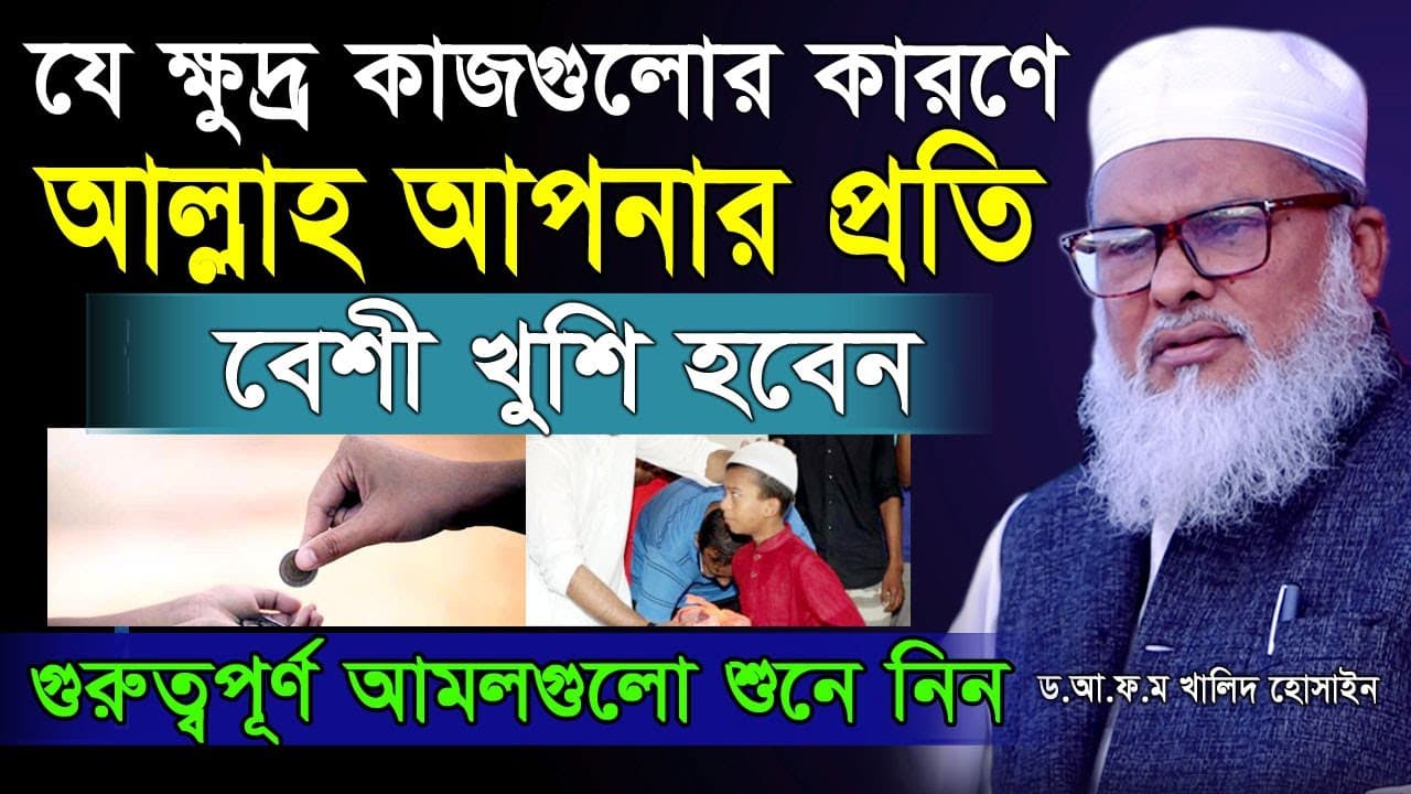 যে ক্ষুদ্র কাজগুলোর কারণে আল্লাহ আপনার প্রতি বেশী খুশি হবেন A F M Khalid Hossain New Waz | নতুন ওয়াজ