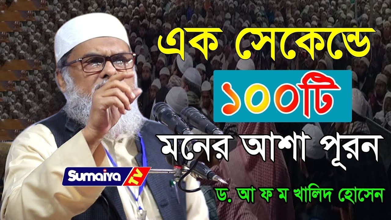 এক সেকেন্ডে ১০০টি মনের আশা পূরন করুন   || Sumaiya TV || ড. আ ফ ম খালিদ হোসেন