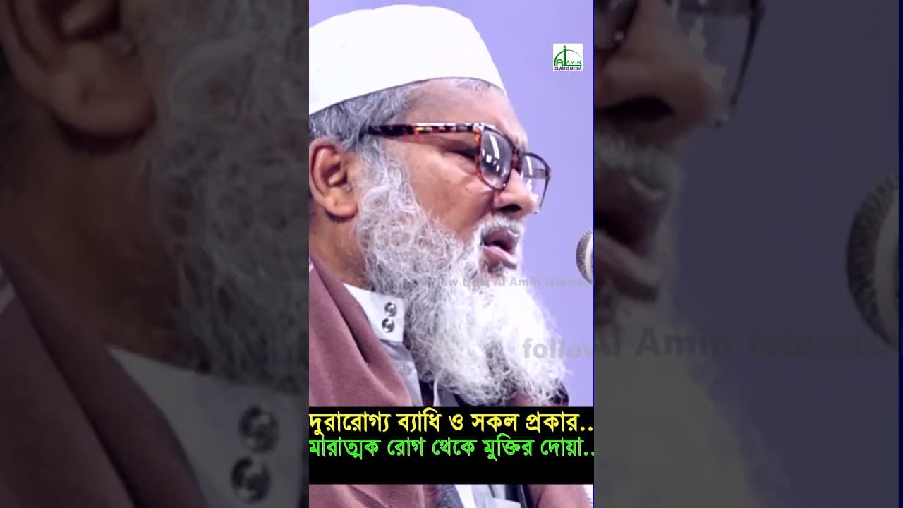 এই দোয়াটি পড়লে সাথে সাথেই অসুস্থ ব্যক্তি সুস্থ হয়ে যায় | A F M Khalid Hossain Waz#shortvideo #short