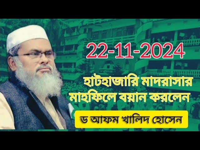 হাটহাজারী মাদ্রাসায় ড আফম খালিদ হোসেন ধর্ম উপদেষ্টা বাংলাদেশ।  #youtube #youtubevideo