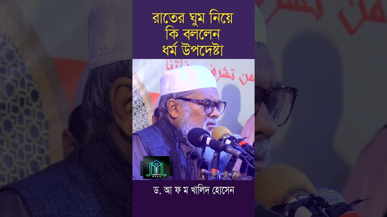 রাতের ঘুম নিয়ে কি বললেন ধর্ম উপদেষ্টা ড. আ ফ ম খালিদ হোসেন | Dr A F M Khalid Hossain