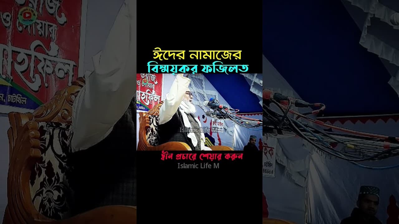 ঈদের নামাজের বিস্ময়কর ফজিলত | আ ফ ম খালিদ হোসাইন ওয়াজ