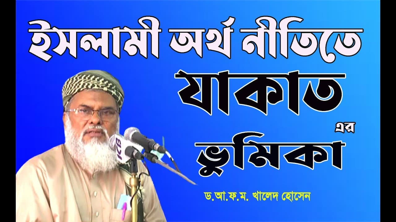 ইসলামী অর্থ নীতিতে  জাকাতের ভুমিকা | Dr A.F.M Khalid Hossain | ড. আ.ফ.ম. খালেদ হোসেন | বাংলা ওয়াজ