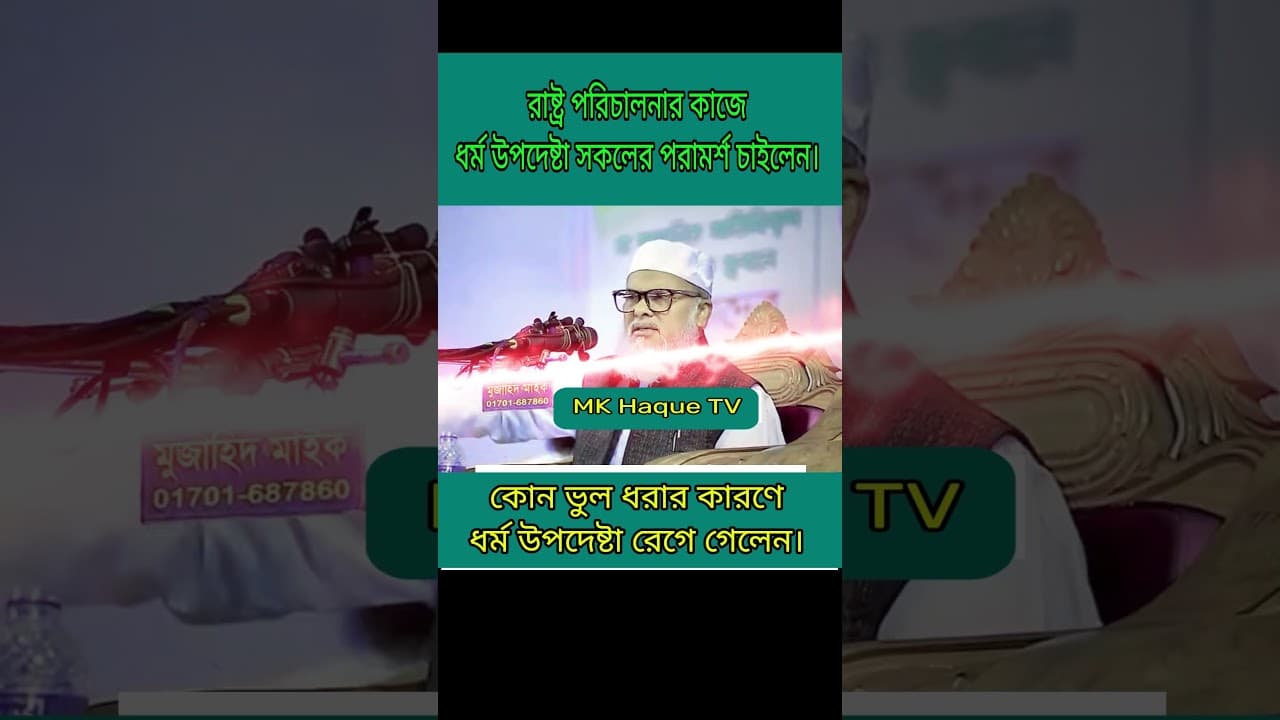 রাষ্ট্র পরিচালনার কাজে ধর্ম উপদেষ্টা সকলের পরামর্শ চাইলেন। #ধর্ম উপদেষ্টার বক্তব্য #ড. আ স ম খালিদ