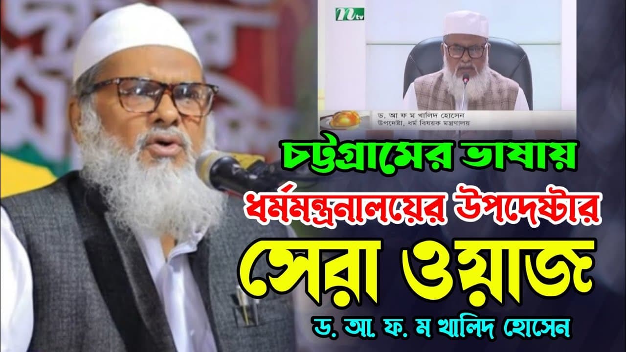 ধর্ম মন্ত্রনালয়ের উপদেষ্টা ড. আফম খালিদ হোসেন এর নতুন ওয়াজ ২০২৪। AFM Khalid Hossain Waz.