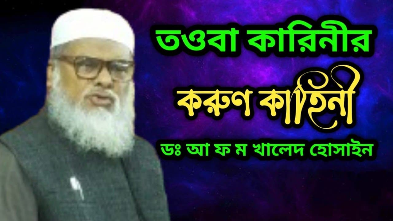 তওবা কারিনীর করুণ কাহিনী ডঃ আ ফ ম খালেদ হোসাইন ওয়াজ।D A F M Khaled Hosain Waz