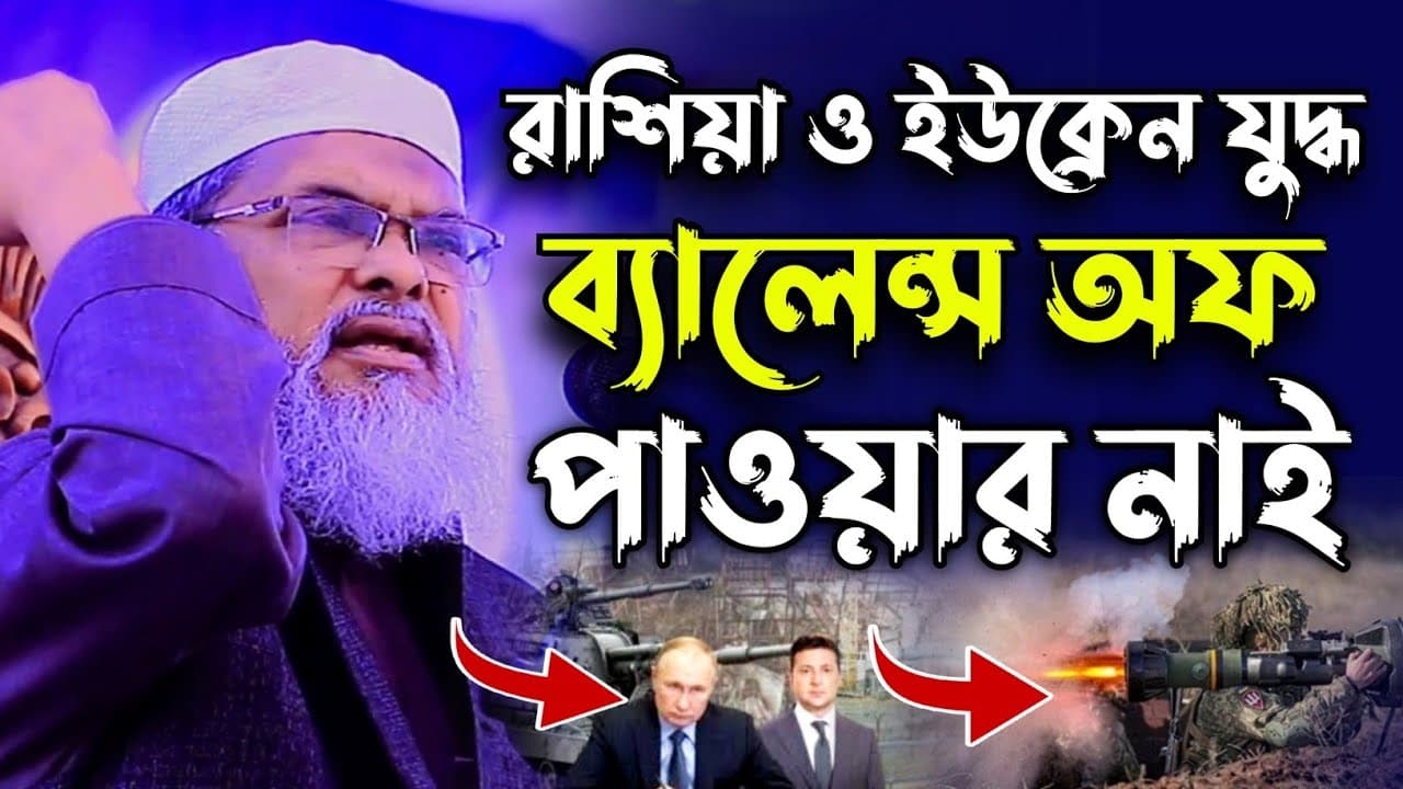 রাশিয়ান ইউক্রেন যুদ্ধ ব্যালেন্স অফ পাওয়ার নাই | A F M Khalid Hossain Waz | ড. আ ফ ম খালিদ হোসাইন