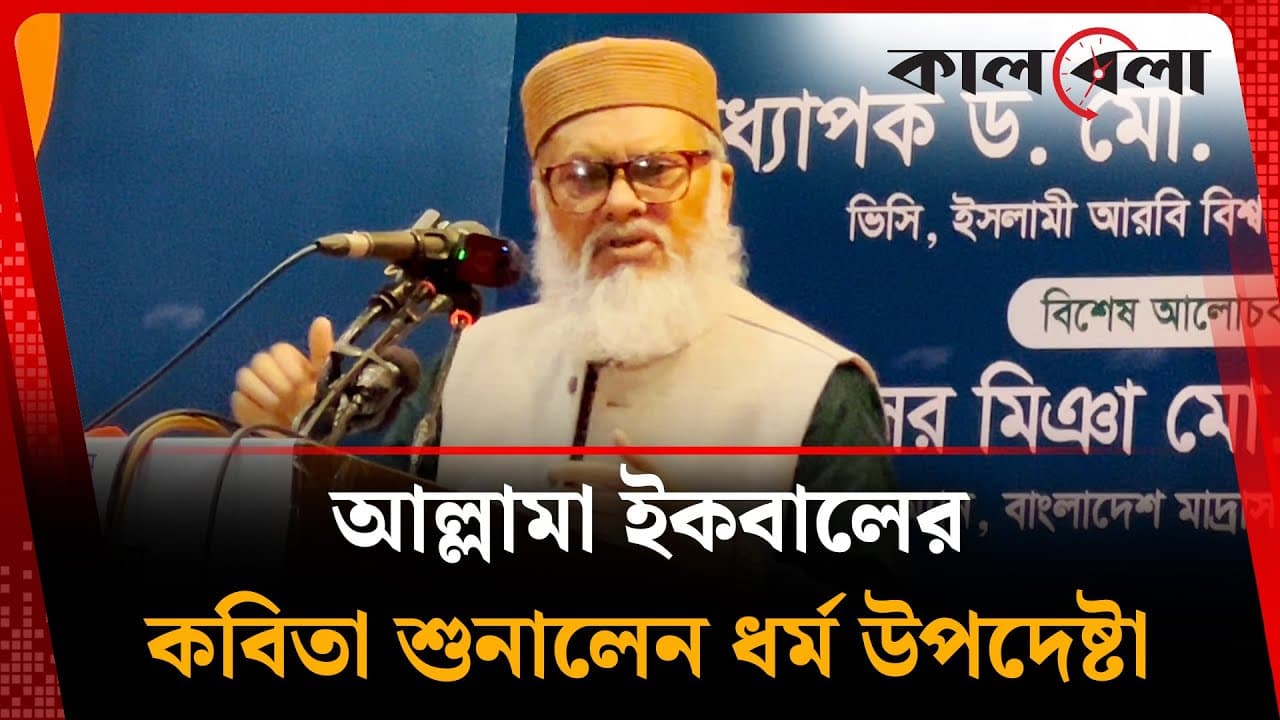 আল্লামা ইকবালের কবিতা শুনালেন ধর্ম উপদেষ্টা | Afm Khalid Hossain | Kalbela