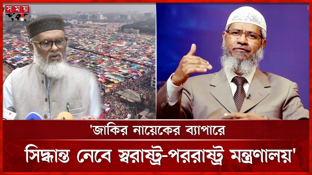 বিশ্ব ইজতেমা: নির্বাচন-ঈদের পর ২ গ্রুপের আলাদা আয়োজন | A F M Khalid Hossain | Zakir Naik | Ijtema