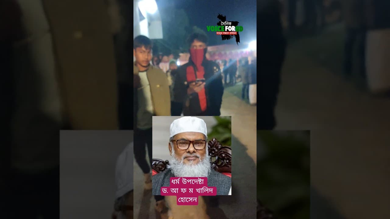 একটু পরে বক্তব্য রাখবেন ধর্ম উপদেষ্টা।   ড. আ ফ ম খালিদ হোসেন ইনশাআল্লাহ #duet #youtube #shortfilm