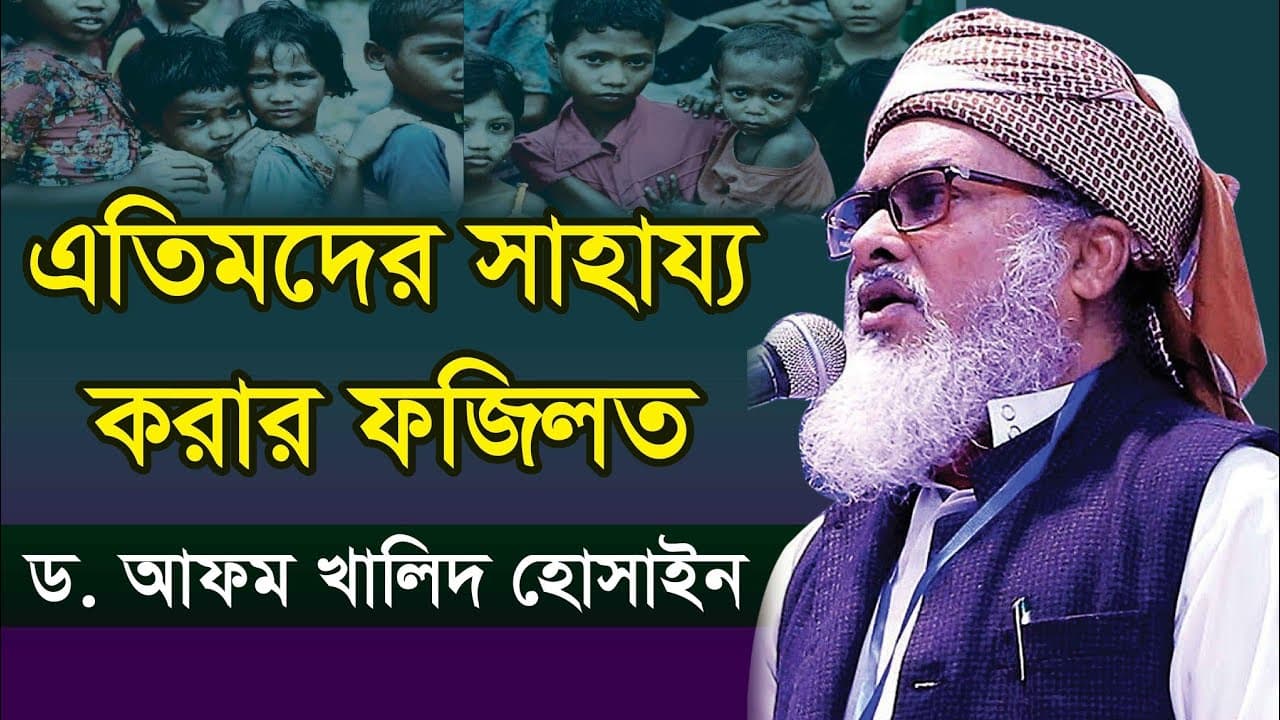 এতিমদের সাহায্য করার ফজিলত।ড. আফম খালিদ হোসাইন,D. AFM Khalid hossain.New waz 2021