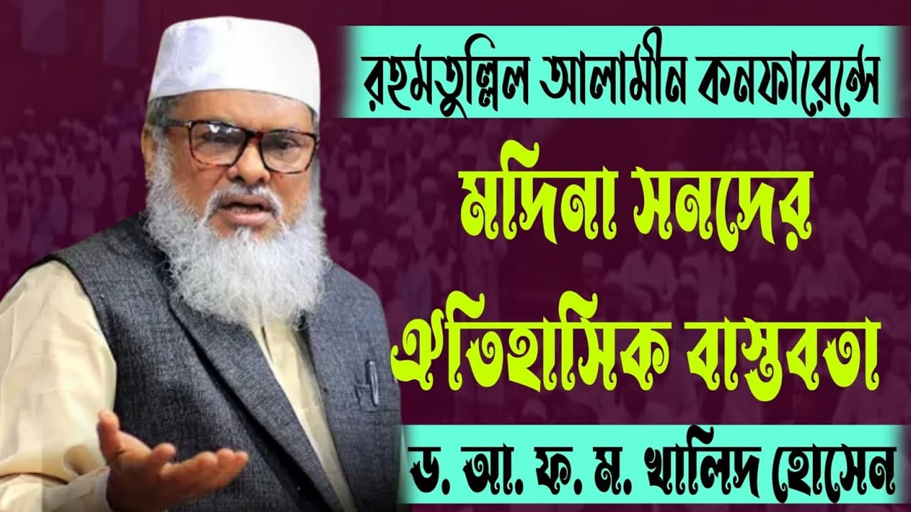 মদিনা সনদের ঐতিহাসিক বাস্তবতা | ড.আ.ফ.ম. খালিদ হোসেন | Dr. Khaled Hussain | Madina. Sanad | 2023 |