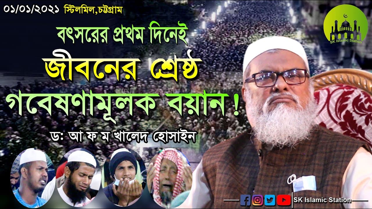 বৎসরের প্রথম দিনেই জীবনের শ্রেষ্ঠ গবেষণামূলক বয়ান! A F M Khalid Hossain Waz | ড. আফম খালিদ হোসাইন