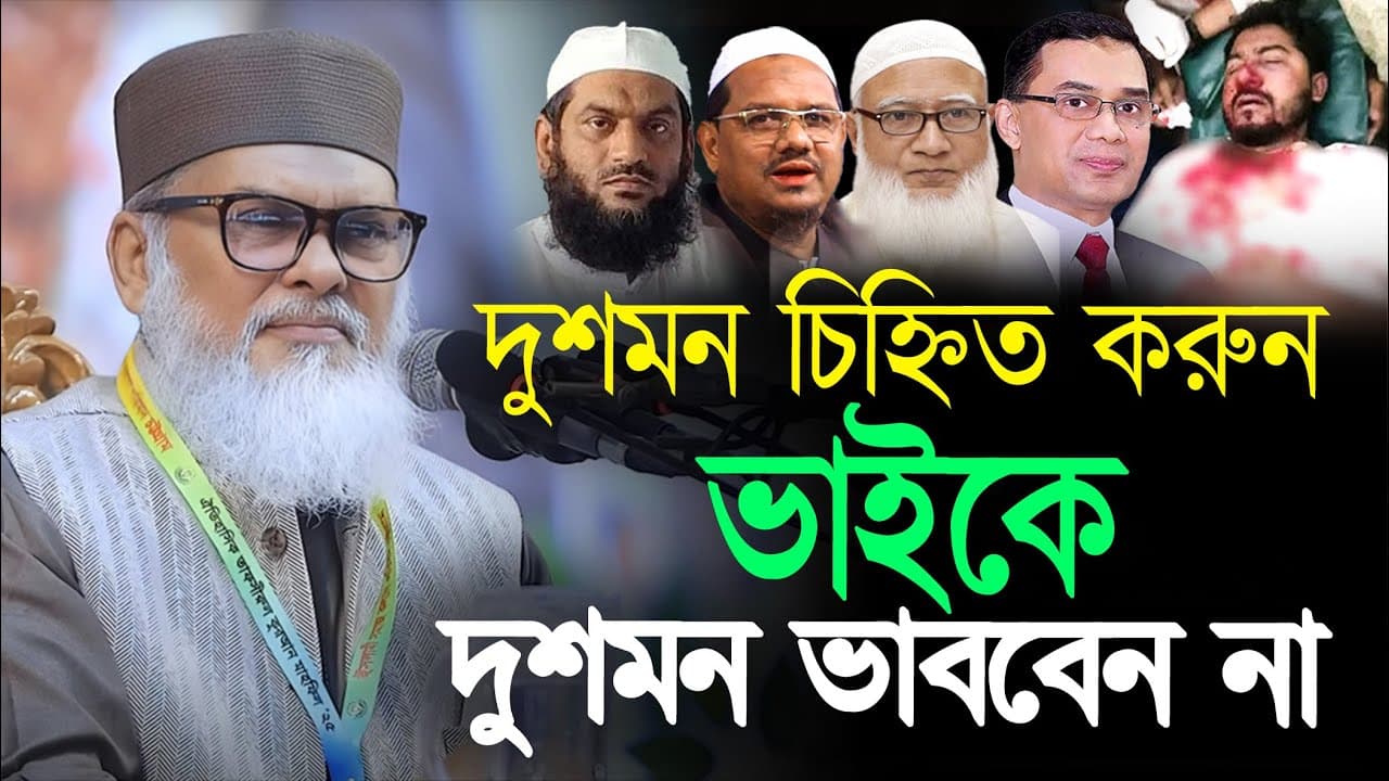 জাতীয় সিরাতুন্নবী মহা সম্মেলনে ধর্ম উপদেষ্টা || ড. আ ফ ম খালিদ হোসেন | নতুন ওয়াজ ২০২৫ | new waz 2025