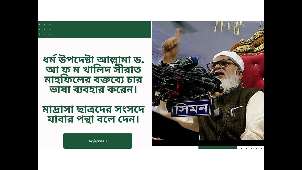 ধর্ম উপদেষ্টা আল্লামা ড. আ ফ ম খালিদ হোসেন সিরাত সম্মেলনে বক্তব্যে পাঁচটি ভাষা প্রয়োগ করেন।