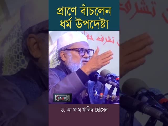 প্রা ণে বাঁচলেন ধর্ম উপদেষ্টা ড. আ ফ ম খালিদ হোসেন | Dr A F M Khalid Hossain
