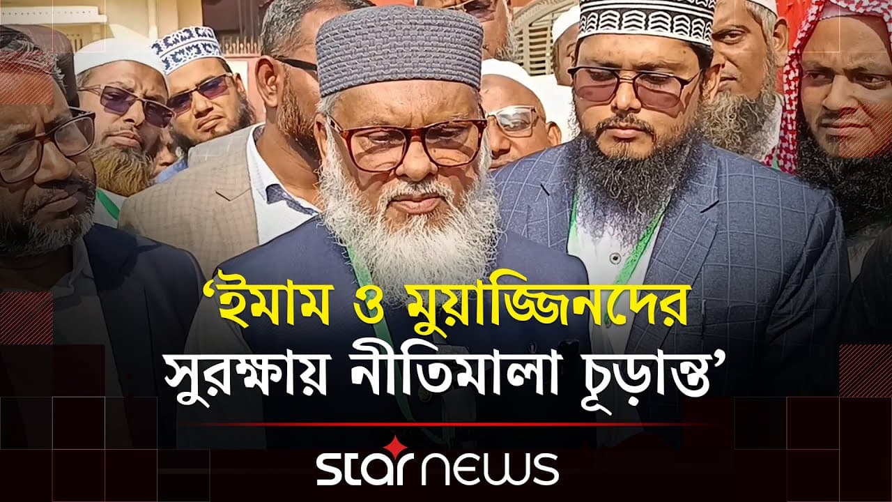 ইমাম–মুয়াজ্জিনদের সুরক্ষায় নীতিমালা চূড়ান্ত করেছে সরকার: ধর্ম উপদেষ্টা | Khalid Hossain | Star News