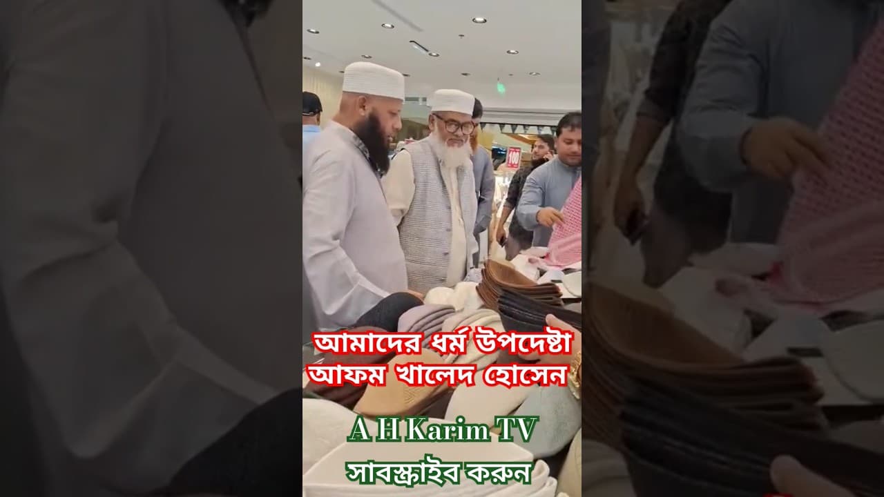 আমাদের ধর্ম উপদেষ্টা আফম খালেদ হোসেন