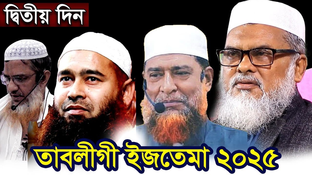 জাতীয় তাবলীগী ইজতেমা - ২০২৫ ধর্ম উপদেষ্টা ড আ ফ ম খালিদ হোসেন ড মুসলেহ উদ্দিন ড মুজাফফর বিন মহসিন