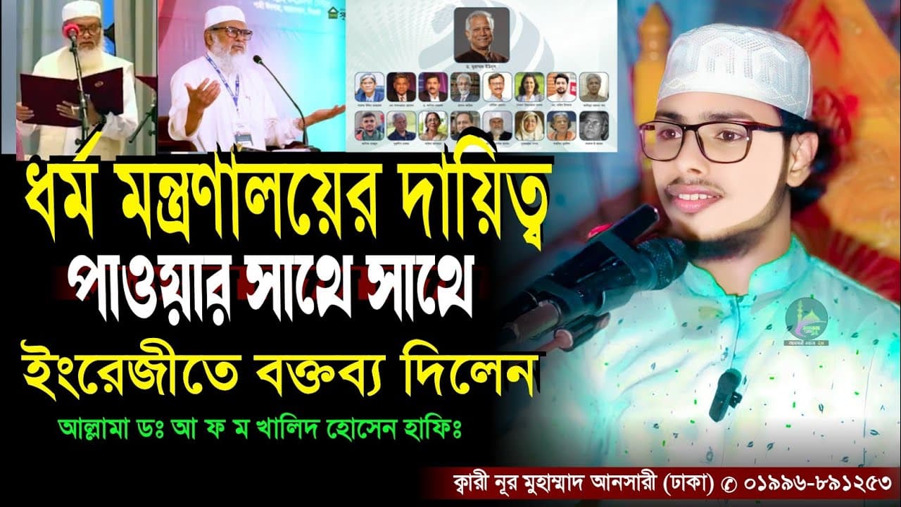 আ ফ ম খালিদ হোসেন হাফিঃ ইংরেজী বক্তব্য || Qari Nur Mohammad Ansari Dhaka waz || @ansariwaz2469