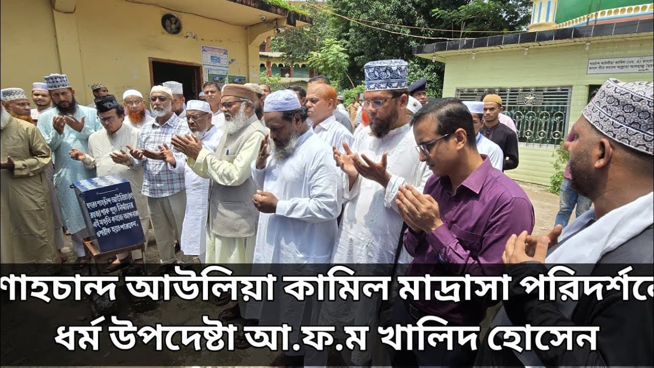শাহচান্দ আউলিয়া কামিল মাদ্রাসা পরিদর্শনে ধর্ম উপদেষ্টা আ.ফ.ম খালিদ হোসেন