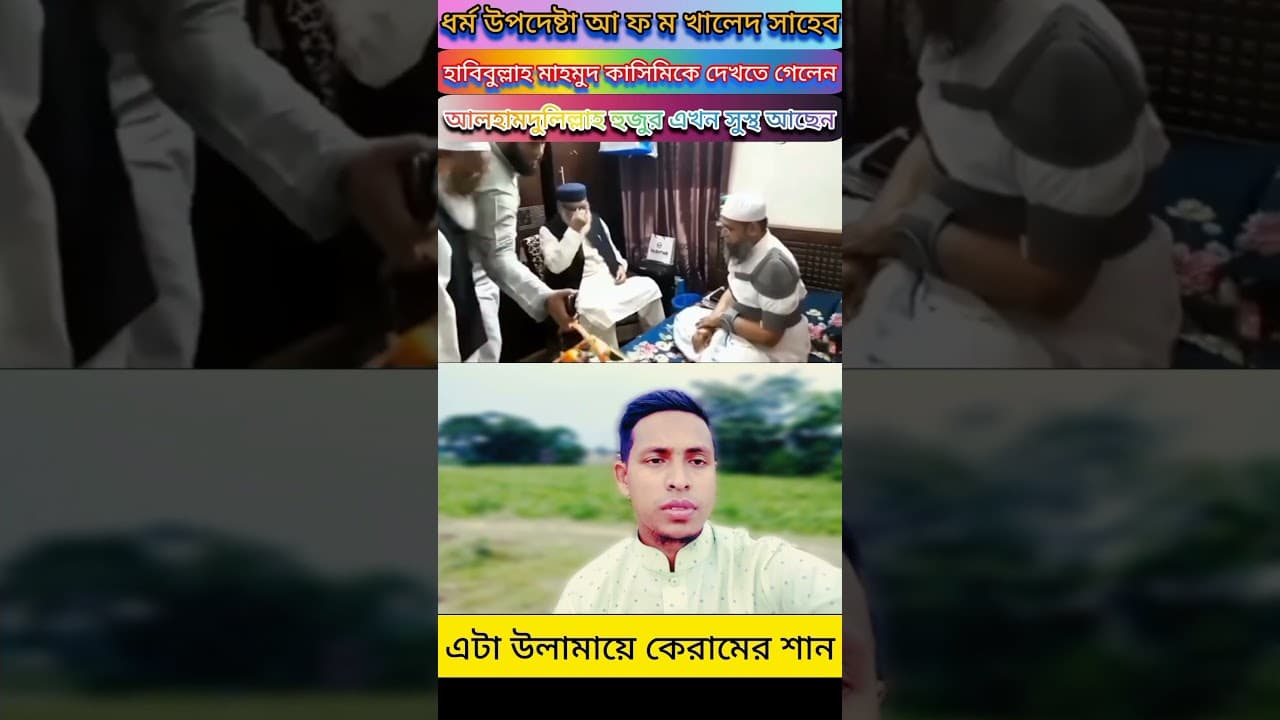 ধর্ম উপদেষ্টা আ ফ ম খালেদ সাহেব গেলেন,  হাবিবুল্লাহ মাহমুদ কাসিমিকে দেখার জন্য #আলহামদুলিল্লাহ