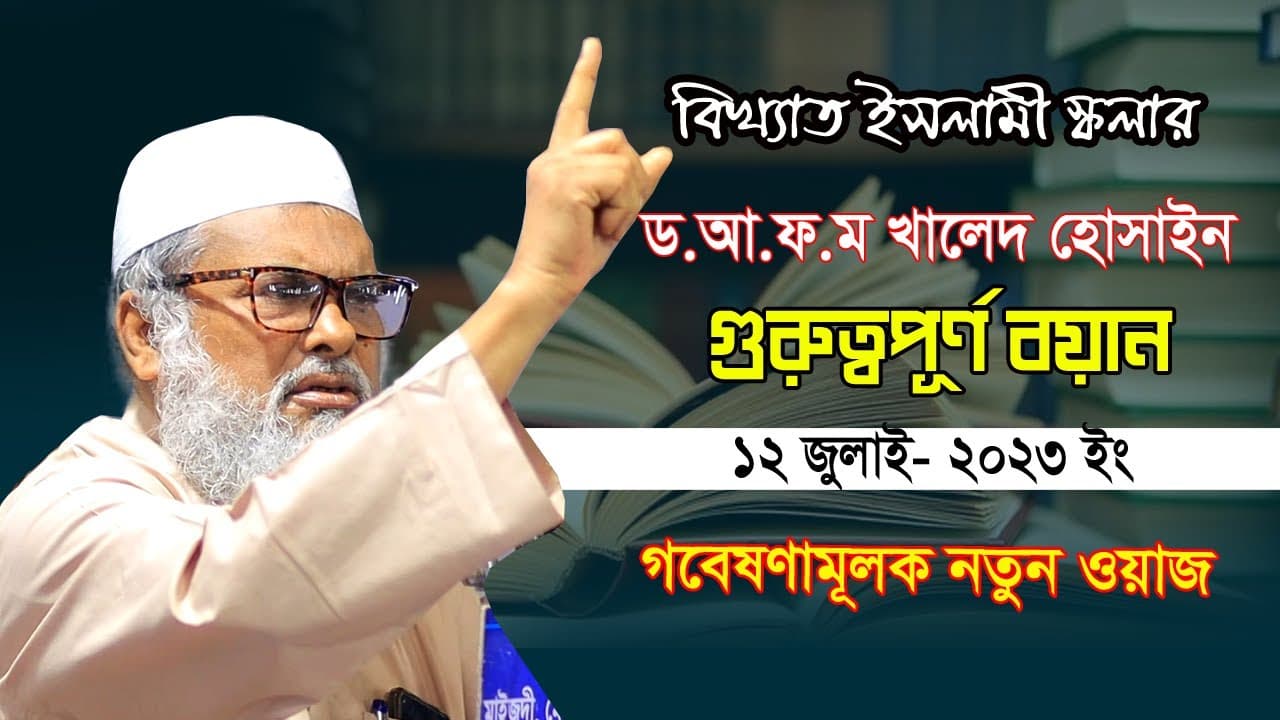 বিখ্যাত ইসলামী স্কলারের গবেষণামূলক নতুন বয়ান ২০২৩ | Afm Khalid Hossain | ড.আ.ফ.ম খালিদ হোসাইন সাহেব