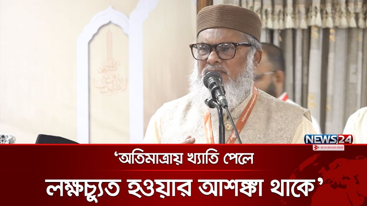 ‘কোরআনের আদর্শ কায়েম করতে পারলেই সর্বোচ্চ সফলতা পাওয়া যাবে’ | A F M Khalid Hossain | News24