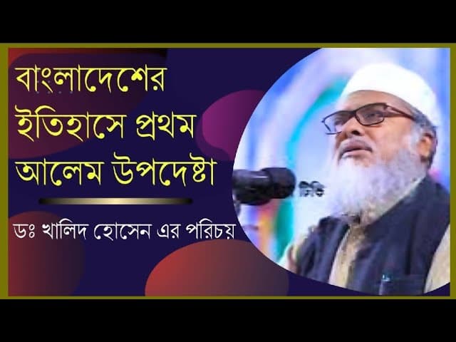 বাংলাদেশের ইতিহাসে প্রথম আলেম উপদেষ্টা খালিদ হোসেনের পরিচয় | AFM Khalid Hossain | Eagle Eyes