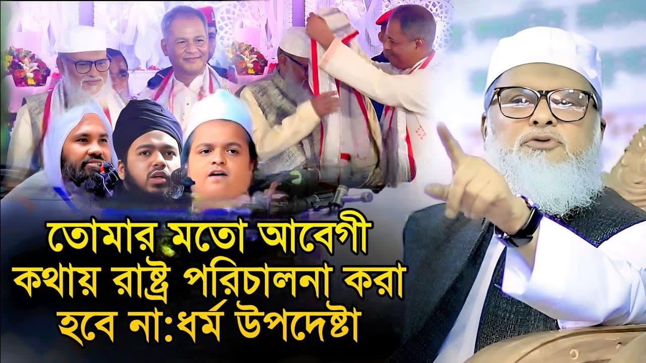 তোমার মতো আবেগী কথায় রাষ্ট্র পরিচালনা করা হবে না : ধর্ম উপদেষ্টা?  ড আ ফ ম খালিদ হোসাইন