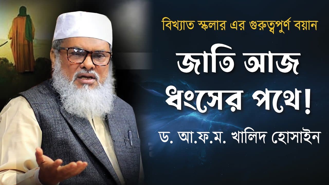 অনেক মূল্যবান আলোচনা ||  বিখ্যাত স্কলার আ ফ ম খালিদ হোসেন || new waz 2024
