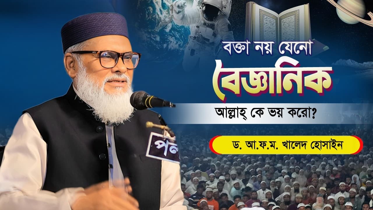 বক্তা নয় যেন বৈজ্ঞানিক💥এই দোয়াটি যে ৪০ বার শুক্রবারে পড়বে আল্লাহ্‌ পাক তাকে গুপ্তধন দিবে?