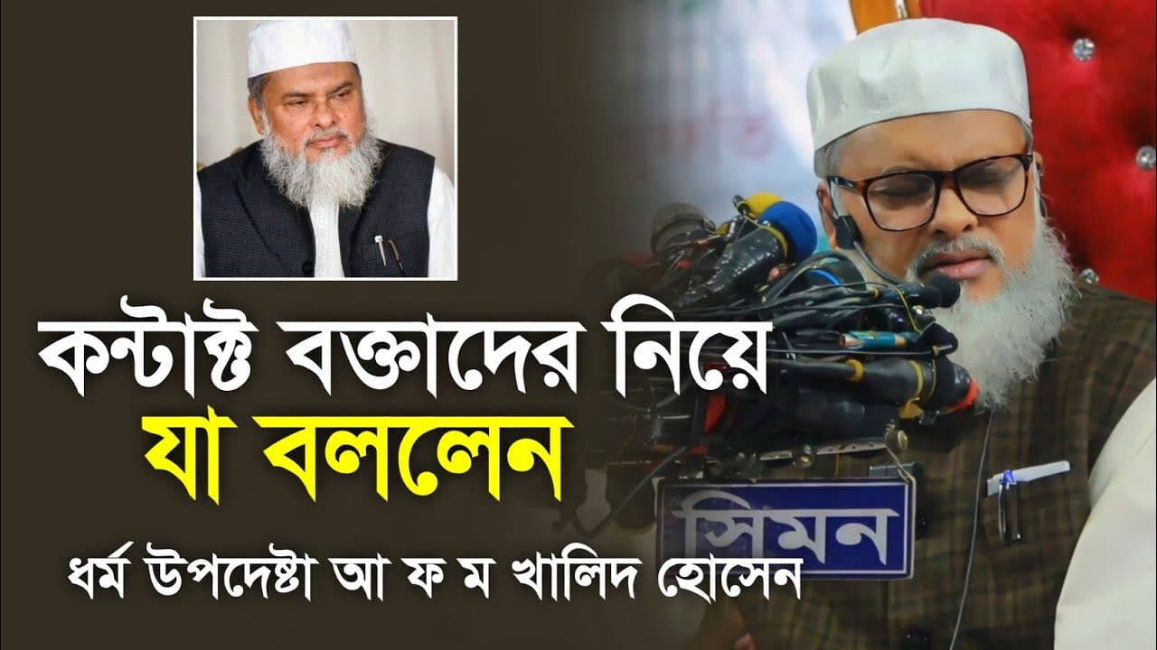 কন্টাক্ট বক্তাদের নিয়ে যা বললেন ধর্ম উপদেষ্টা আ ফ ম খালিদ হোসেন A F M Khalid Hossain | Cumilla Tv