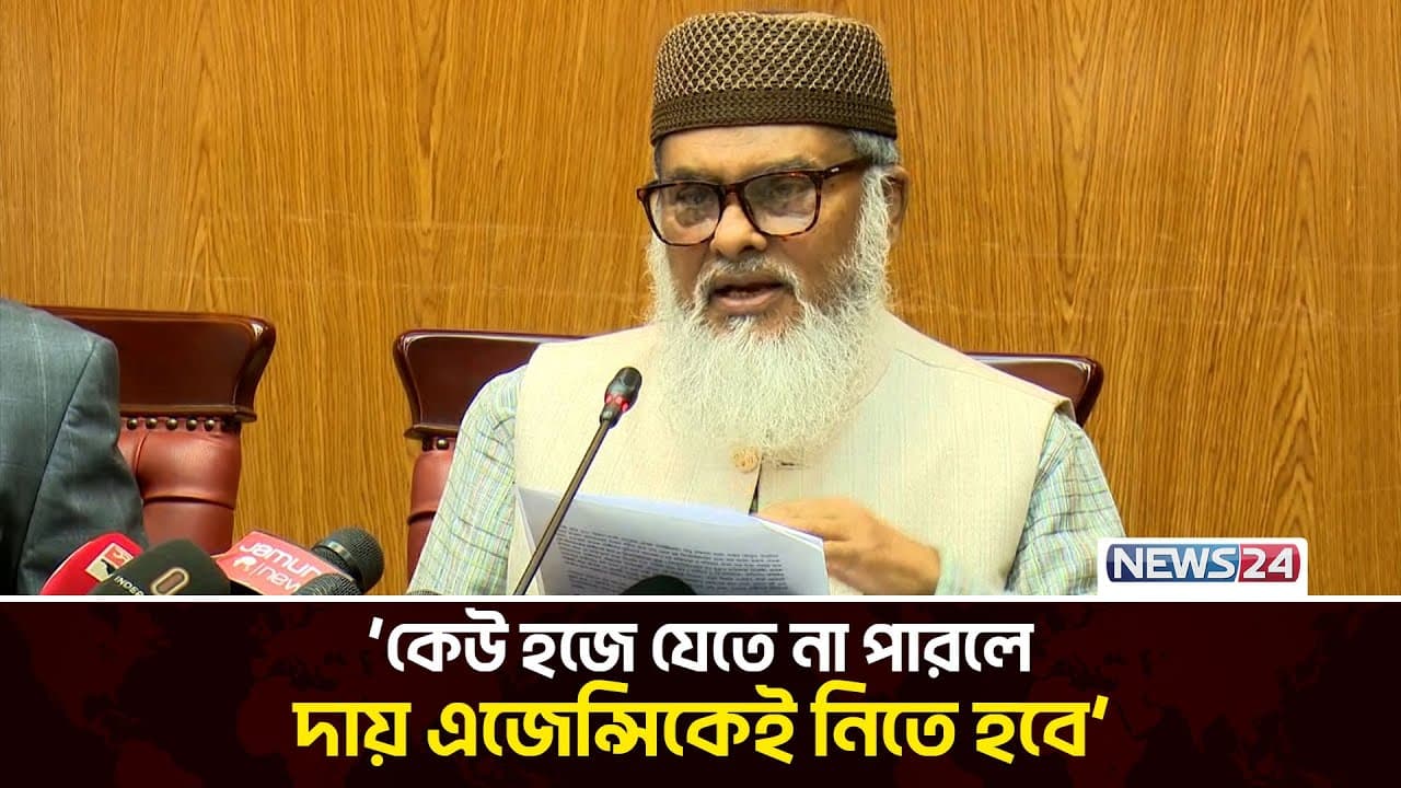 এজেন্সির গাফিলতিতে কেউ হজ করতে না পারলে শাস্তি: ধর্ম উপদেষ্টা | Khalid Hossain | Hajj 2025 | News24