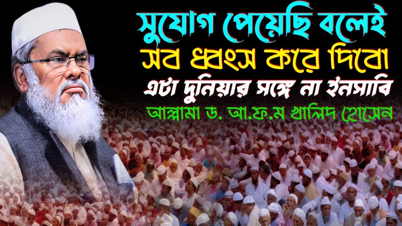 "ড. আ.ফ.ম খালিদ হোসেনের নতুন ওয়াজ: এই সরকারের ভুলগুলো এবং ধর্মীয় দৃষ্টিভঙ্গি 🔴"
